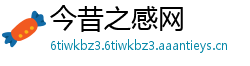 今昔之感网